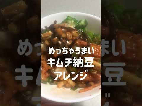 食べて痩せる/お腹にたまるキムチ納豆/食物繊維とタンパク質がこれ一杯 #shorts