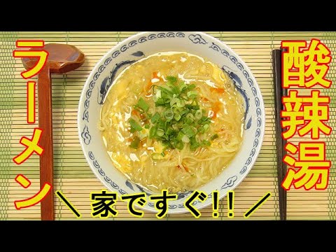 お家で『酸辣湯(サンラータン)麺』中華味+酸味が心地良い！家でも本格味♪料理 レシピ 簡単
