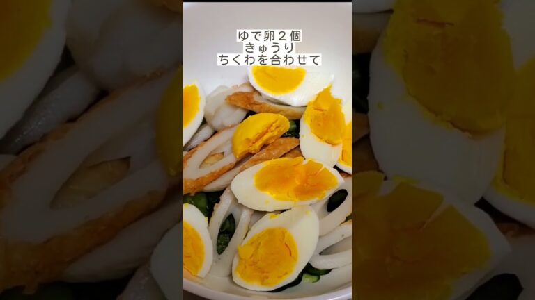 今日のメニュー【 きゅうりと卵とちくわの和風サラダ 】#料理 #cooking #サラダレシピ #作ってみた #ショート動画