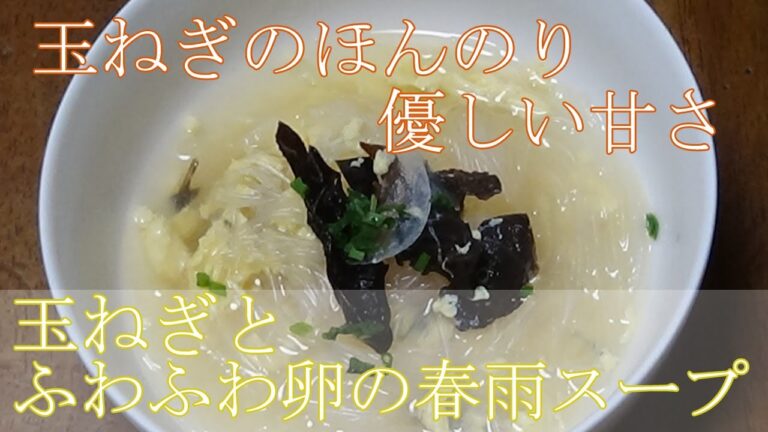 【お手軽レシピ】玉ねぎとふわふわ卵の春雨スープ　素材の甘さが美味しいスープだよ