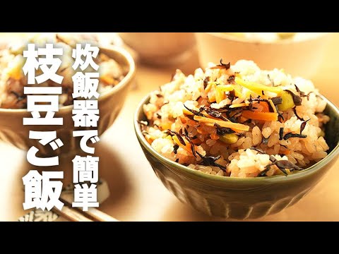 夏にぴったり！ひじきとにんじんの【枝豆炊き込みご飯】のレシピ