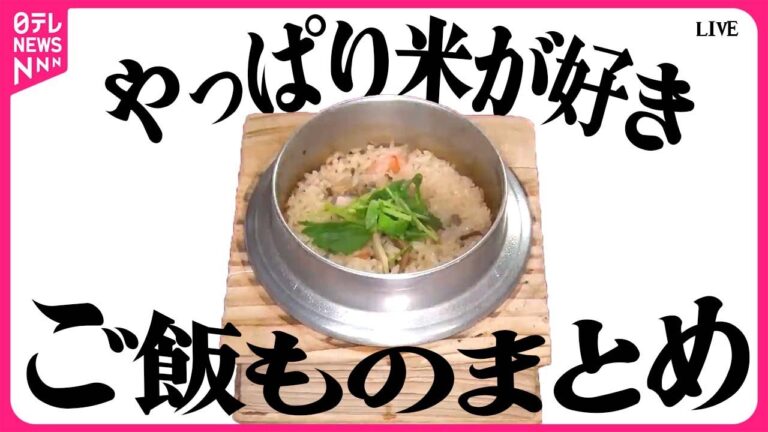 【ご飯ものまとめ】炊き方が違う釜飯/とろとろ味玉おにぎり/オンリーワンな個性派回転ずし/肉盛り！ショウガ焼きカレー　など （日テレニュース LIVE）