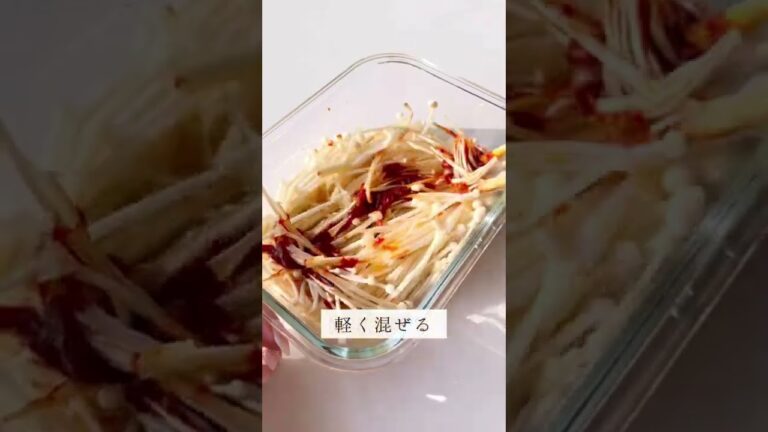 14キロ痩せた超簡単ダイエット飯『無限えのき』ASMRで話題のピリ辛えのき。便秘で悩んでる方はこれ食べて。えのきは食物繊維が豊富だから本当にスルスルっと！電子レンジで3分。混ぜるだけで完成。