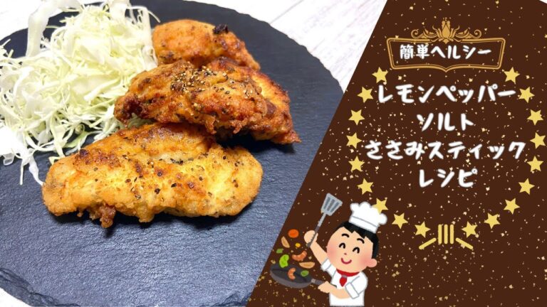 簡単ヘルシーレシピ！レモンペッパーソルトのささみスティック唐揚げ