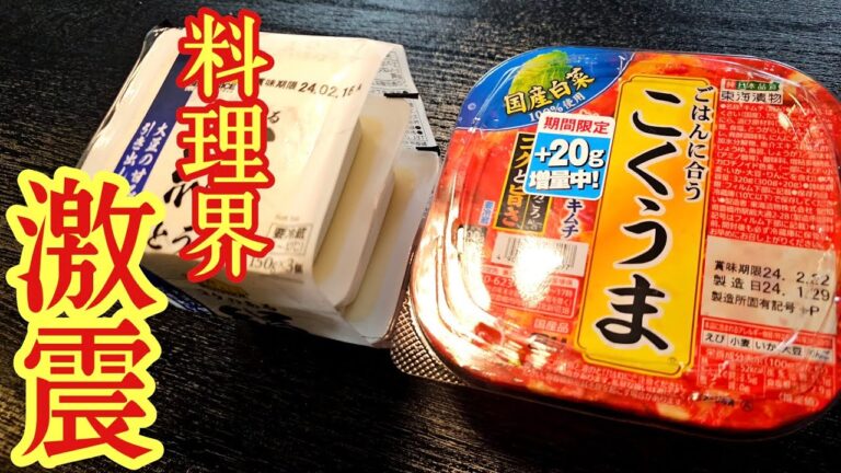 料理界に激震が走るほど簡単で旨い！！！材料投げ込むだけのキムチ豆腐がヤバい