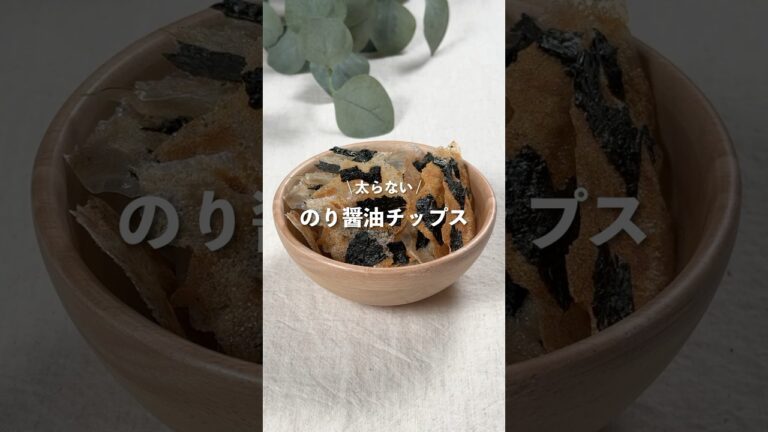 【のり醤油チップス】レシピはコメント欄へ👩🏻‍🍳🍴 𓂃⋆* #shorts