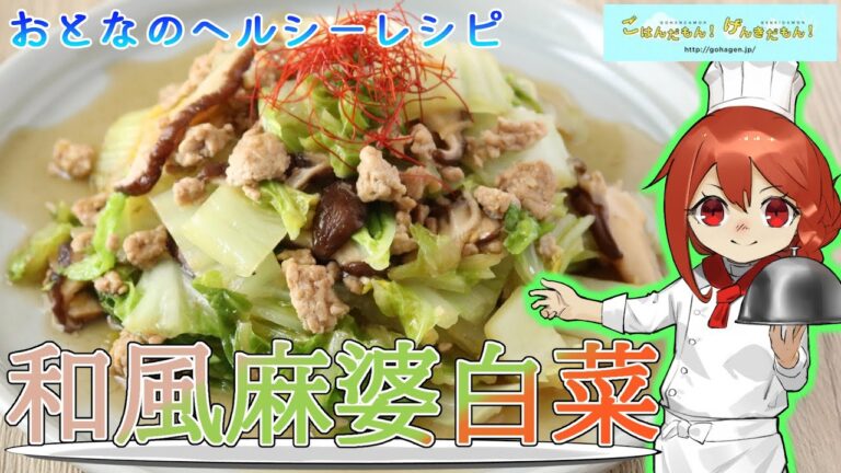 【おとなのヘルシーレシピ】和風麻婆白菜