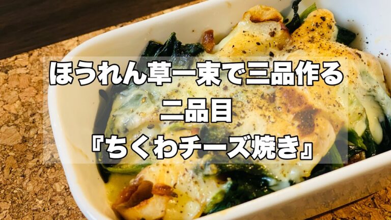 【ほうれん草一束で三品作る】２品目『ちくわチーズ焼き』トースターで香ばしく焦げ目をつけたら出来上がり！