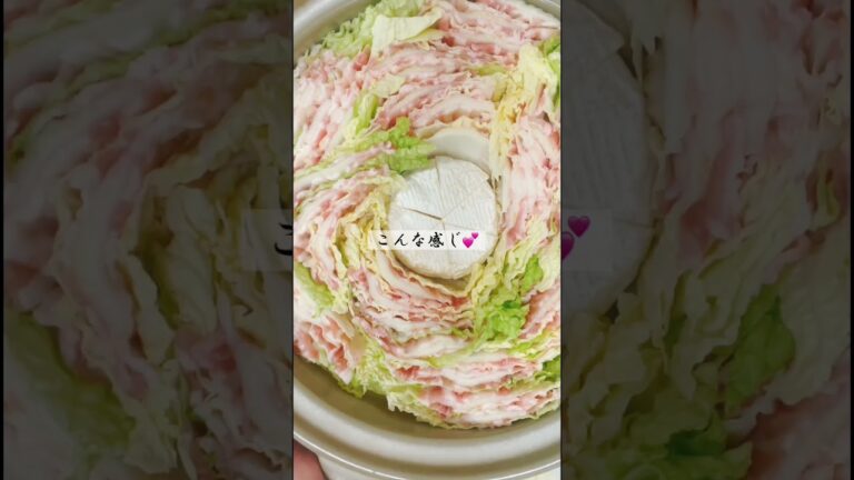 定番❤️白菜と豚バラ肉のミルフィーユ鍋✨カマンベール入り　いつものミルフィーユ鍋にカマンベールを加えたら益々うまうま💕　#お料理動画 #shorts #ミルフィーユ鍋 #白菜レシピ