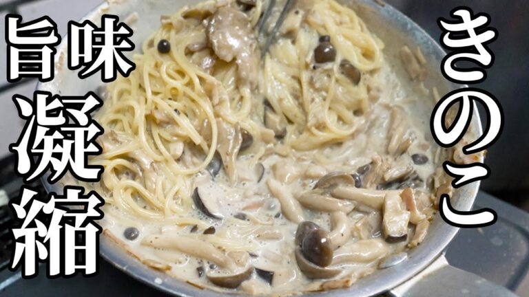 【きのこクリームパスタ】きのこの本当の旨味を究極に引き出す作り方