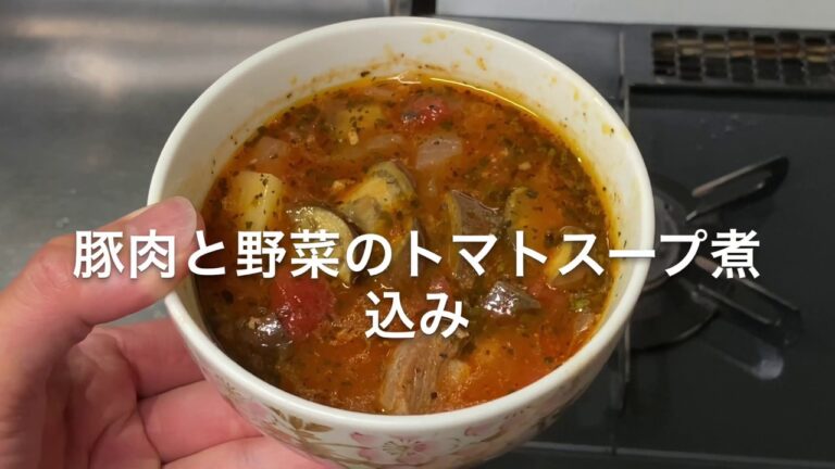豚肉と野菜のトマトスープ煮込み