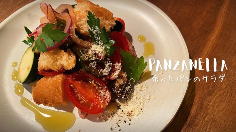 【ガチガチなパンは野菜に突っ込む】イタリアのお洒落サラダ【パンツァネッラ】/一人暮らしの自炊時間