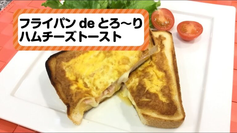【大東ガス プチ・メニュー】フライパン de とろ～り ハムチーズトースト