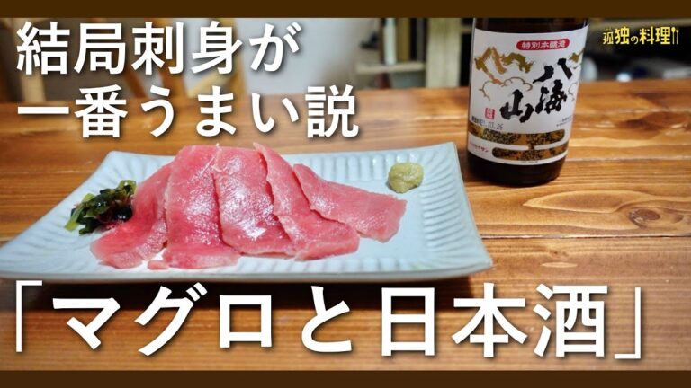 マグロと日本酒【料理ドラマ】