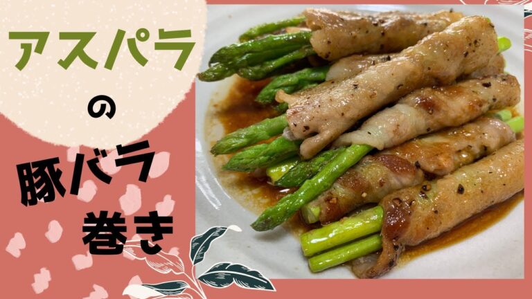 【簡単】アスパラの豚バラ巻き
