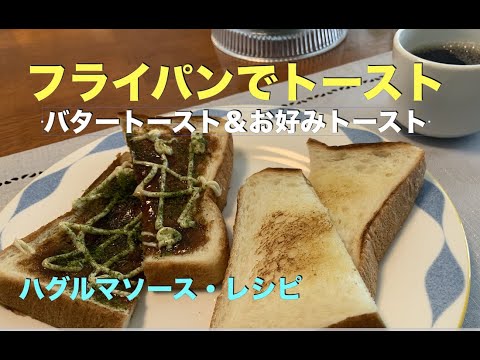 【フライパンで焼くトーストの作り方】　アムウェイレシピ　お好みトースト＆バタートースト！　外がサクサク・中はしっとり・フワフワに仕上がります！　朝食の定番アレンジ！　（ハグルマソース・レシピ）