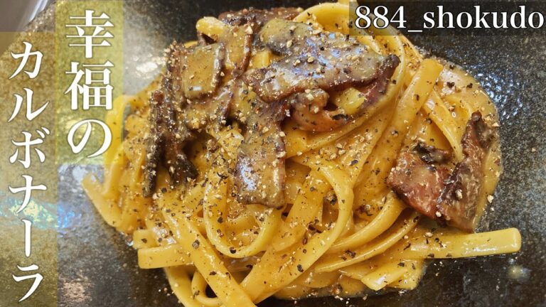 失敗を重ねて辿り着いた究極の超濃厚カルボナーラ紹介します♪美味し過ぎて笑顔溢れる【幸福のカルボナーラ】#カルボナーラ　#クリームパスタ　#パスタ