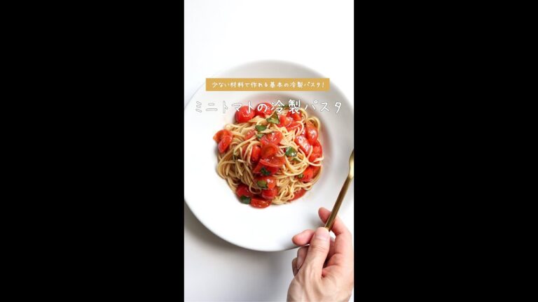 【和えるだけで簡単】ミニトマトの冷製パスタの作り方 [パスタレシピはBINANPASTA] #shorts
