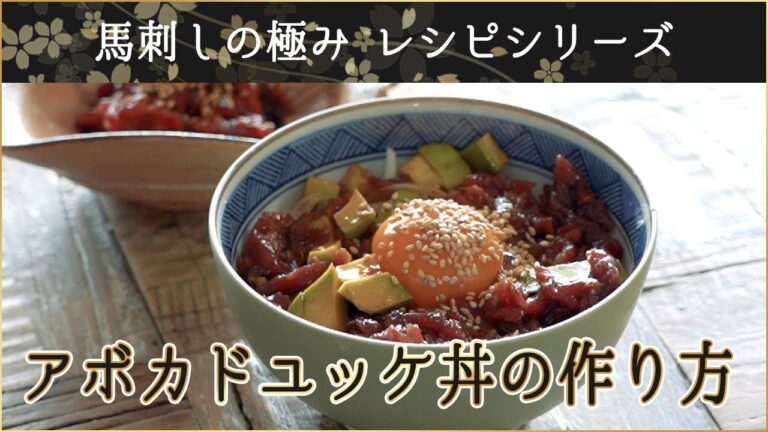 【馬刺しレシピ】アボカドユッケ丼の作り方