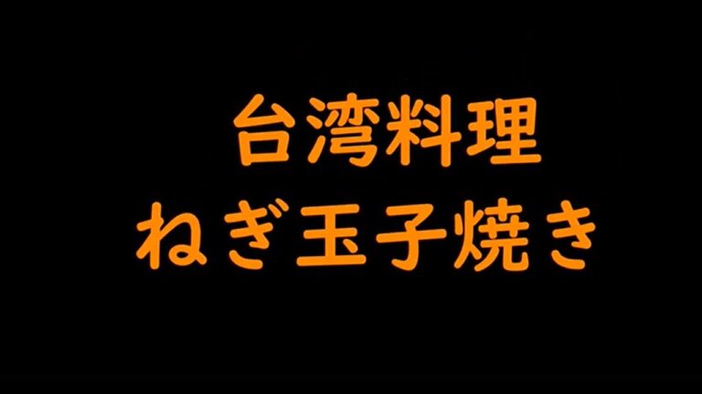 鳥取県【台湾料理フォトキャンペーン　レシピ参考動画】ねぎ玉子焼き