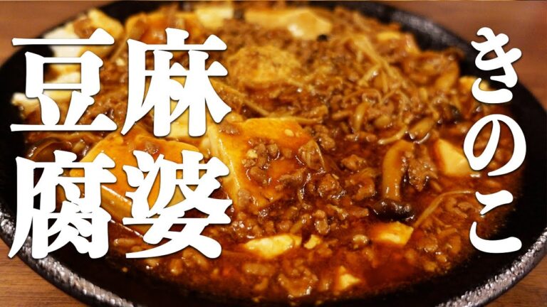 【きのこ料理専門店シェフのレシピ】きのこたっぷり麻婆豆腐が酒にも米にも合いすぎる！お家にある調味料で！