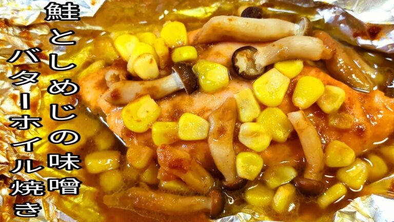 誰にでも簡単に作れる 鮭としめじの味噌バターホイル焼き！