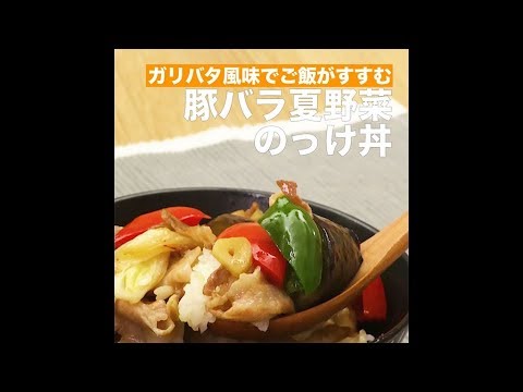 【レシピ】キッコーマン 濃いだし本つゆ 「豚バラ夏野菜のっけ丼」
