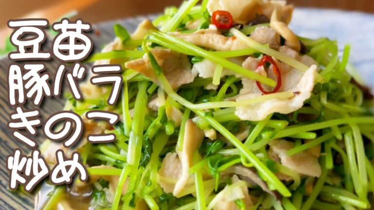 【レシピ】豆苗豚バラきのこ炒め