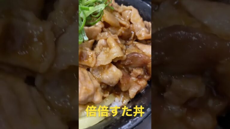 倍倍すた丼　定番化　スタミナが半端ない‼︎