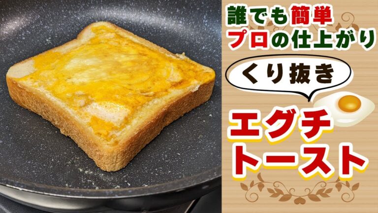 『くり抜き！エグチトースト』の作り方【朝ご飯のおすすめレシピ】