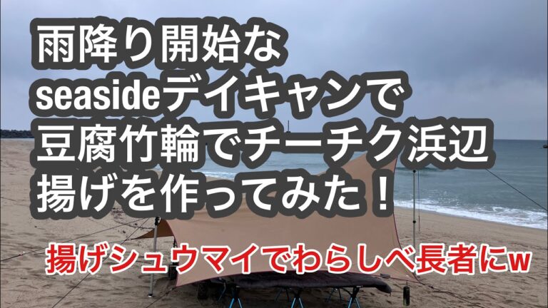 20240602 シーサイドデイキャンで豆腐ちくわで浜辺上げを作って見たかっただけなのに