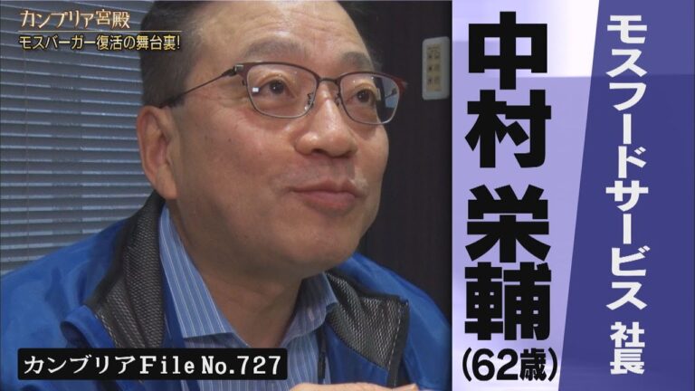 カンブリア宮殿　知らない間に大変貌！モスバーガー復活の舞台裏