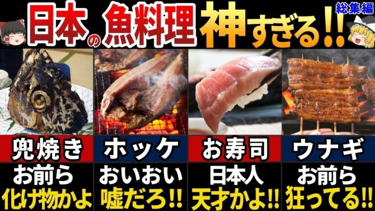 【ゆっくり解説】海外の人が大絶賛！日本で食べたい海鮮料理７選【総集編】