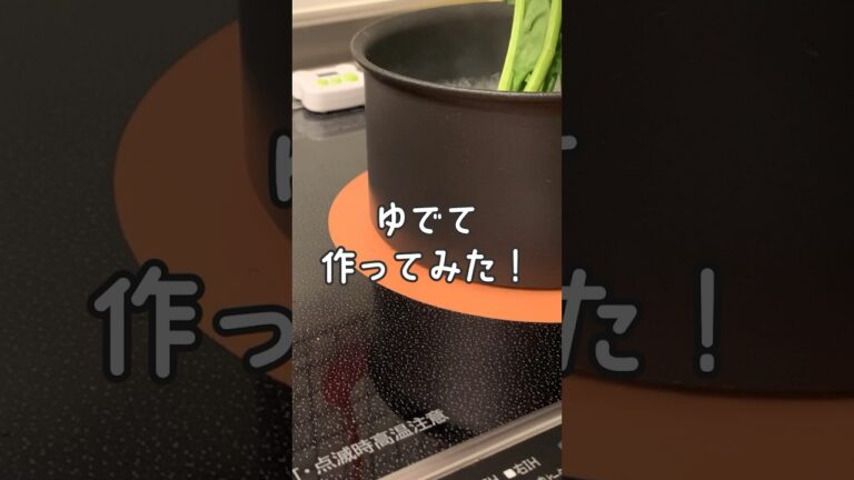 【1人分レシピ】敢えて？？🙄茹でて作るほうれん草のおひたし #shorts #副菜 #ほうれん草