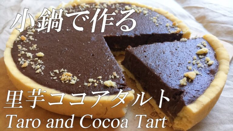 【卵乳製品小麦ナッツ不使用】里芋ココアタルトの作り方 How to make Taro and Cocoa Tart