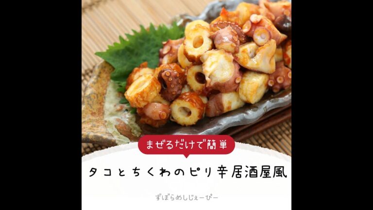 5分で完成★まぜるだけで簡単「タコとちくわのピリ辛居酒屋風」【簡単レシピ・早い・美味しいズボラ飯】