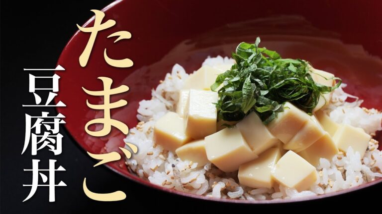 【深夜食堂たまご豆腐丼】コレ地味ですが、あなどれない旨さです。