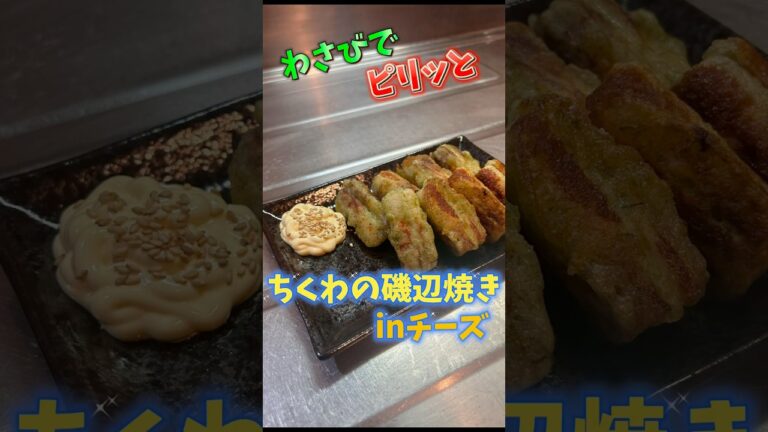 激ウマ！わさびでピリッと！ちくわの磯辺焼きinチーズ#簡単レシピ #簡単つまみ #ちくわレシピ #チーズレシピ #わさび #磯辺焼き