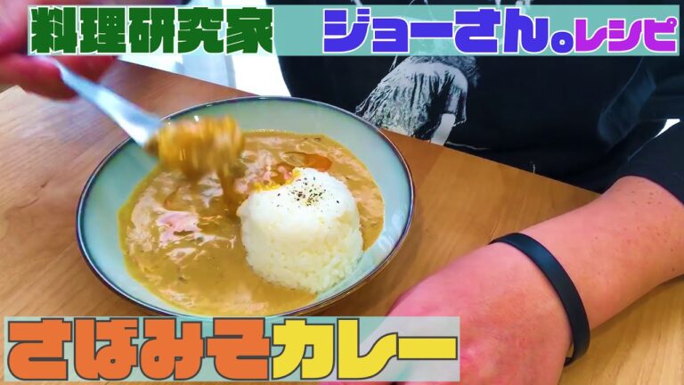 【料理研究家「ジョーさん。」料理レシピ】「さばみそカレー」を作ってみたら簡単すぎて笑った【ジョブチューン】