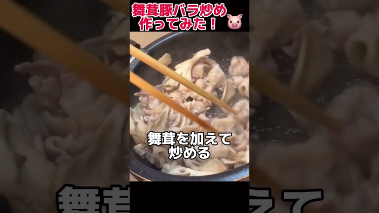 激ウマ！舞茸豚バラ炒め作ってみた！【今日の晩ごはん】 #料理男子 #節約生活 #自炊