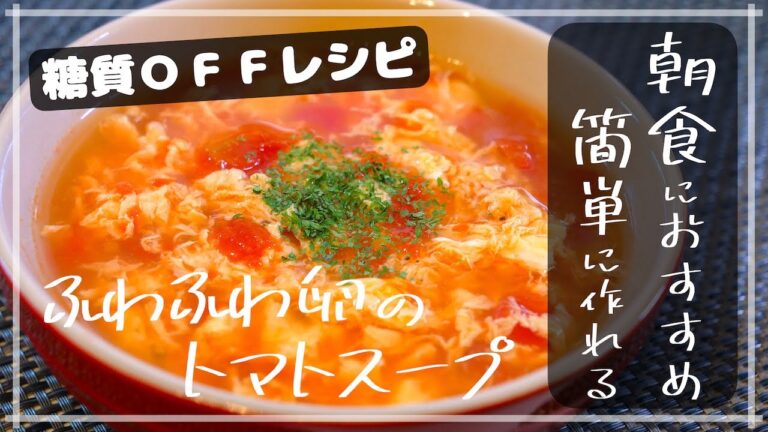 【マジで驚くほど簡単⋯】材料はたった２つ！「ふわふわ卵のトマトスープ」の作り方【糖質オフダイエット】Tomato Egg Soup