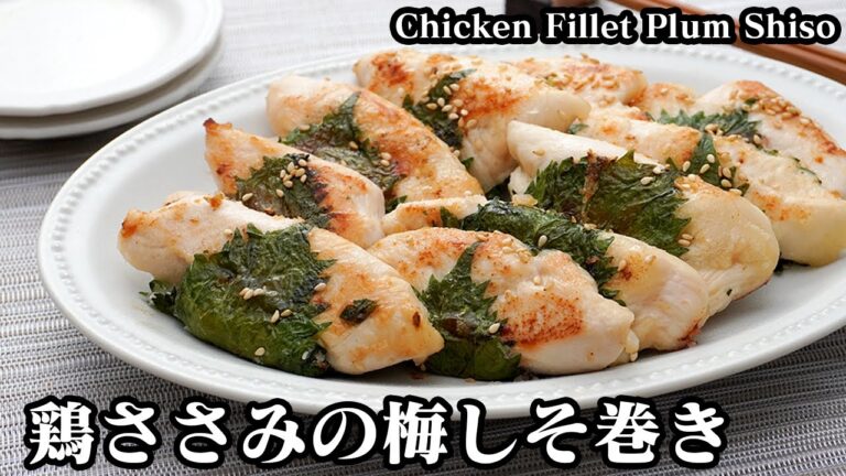 鶏ささみの梅しそ巻きの作り方☆漬け込み5分で超簡単！柔らかく仕上げる方法をご紹介♪お弁当のおかずにも☆-How to make Chicken Fillet Plum Shiso-【料理研究家ゆかり】