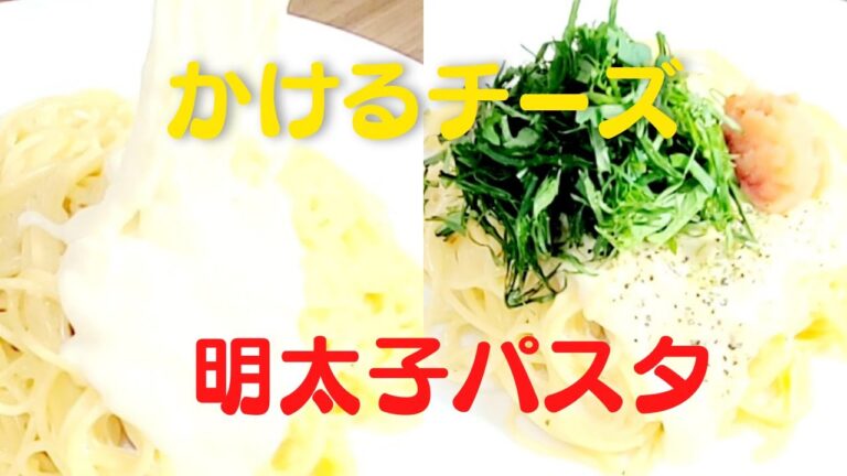 【明太子パスタ】おうちで簡単！とろけるチーズをかけて大葉レシピ！