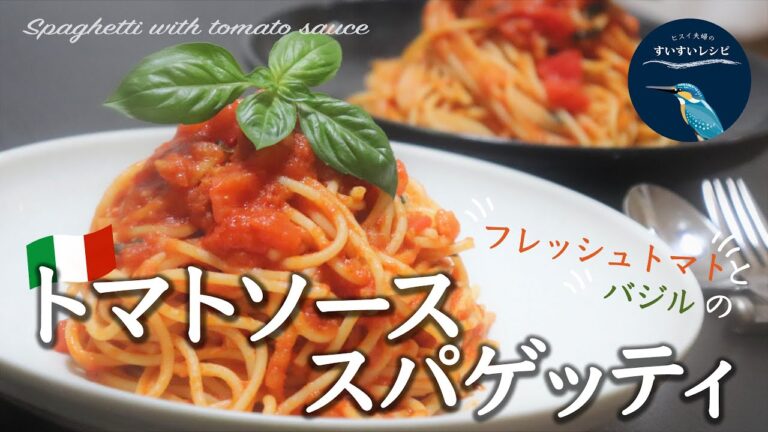 vol.7【お家で作ろう！】トマトソーススパゲティの作り方～シンプルイズベスト～ How to make Tomato Sauce Spaghetti
