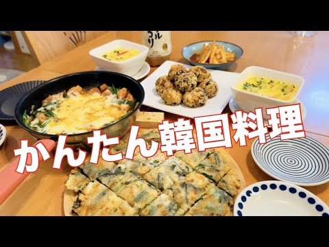 【韓国料理で乾杯】おうちで簡単！お手軽韓国料理5品で酔っ払った夜【おうち飲み】