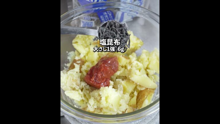 食べ過ぎ注意！😙新じゃがの和風ポテトサラダ✨塩昆布と梅干しでめちゃ旨🤤💕