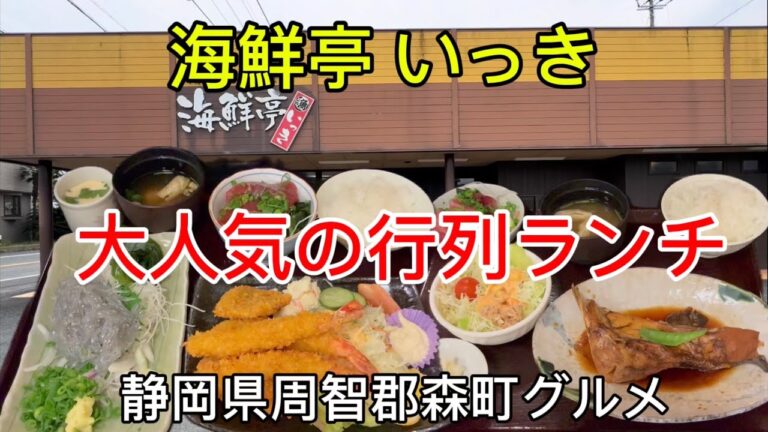 【海鮮亭いっき】オープン前から大行列　大人気の海鮮ランチ