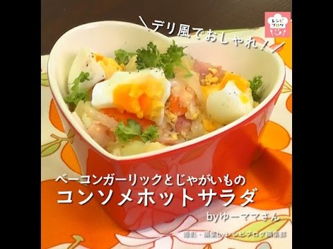 デリ風でおしゃれ♪「ベーコンガーリックとじゃがいものコンソメホットサラダ」