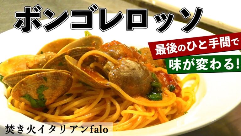 一流シェフ直伝パスタ！ミシュラン掲載店舗のボンゴレロッソ｜【パスタ】【簡単】【絶品】【ファロ】【シェフ】【プロのレシピ】【オリーブオイルの使い方】【ボンゴレロッソ】