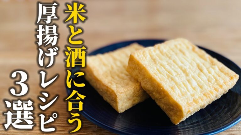 【厚揚げレシピ３選】プロが教える！白ごはんが欲しくなる！お酒がすすむ！簡単メニュー【基本の和食】
